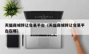 天猫商城转让交易平台（天猫商城转让交易平台在哪）