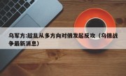乌军方:趁乱从多方向对俄发起反攻（乌俄战争最新消息）