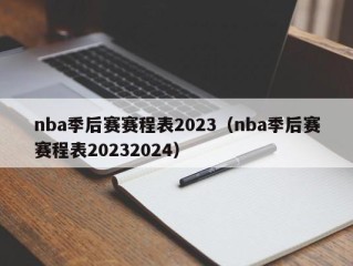 nba季后赛赛程表2023（nba季后赛赛程表20232024）