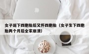 女子诞下四胞胎后又怀四胞胎（女子生下四胞胎两个月后全家崩溃）