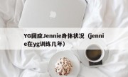 YG回应Jennie身体状况（jennie在yg训练几年）