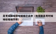 高考后妹妹得知姐姐已去世（电视剧高考时妹妹给姐姐作弊）