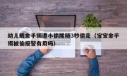 幼儿戴金手镯遭小偷尾随3秒偷走（宝宝金手镯被偷报警有用吗）