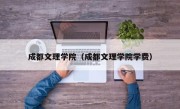 成都文理学院（成都文理学院学费）