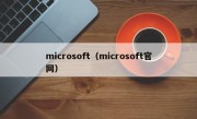 microsoft（microsoft官网）