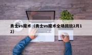勇士vs魔术（勇士vs魔术全场回放2月12）