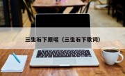 三生石下原唱（三生石下歌词）