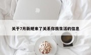 关于7月新规来了关系你我生活的信息