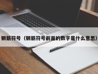 钢筋符号（钢筋符号前面的数字是什么意思）