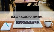 吴孟达（吴孟达个人简历资料）