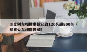 印度列车相撞事故已致120死超800伤（印度火车相撞视频）