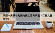 江西一男孩幼儿园内死亡官方调查（江西儿童坠亡）