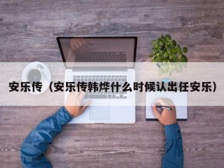 安乐传（安乐传韩烨什么时候认出任安乐）