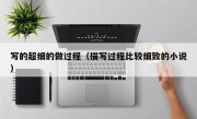 写的超细的做过程（描写过程比较细致的小说）