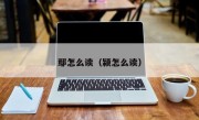 鄢怎么读（颍怎么读）