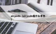 airpods（airpods是什么意思）