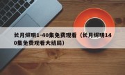 长月烬明1-40集免费观看（长月烬明140集免费观看大结局）