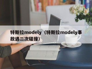 特斯拉modely（特斯拉modely事故遇二次碰撞）