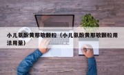 小儿氨酚黄那敏颗粒（小儿氨酚黄那敏颗粒用法用量）