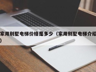 家用别墅电梯价格是多少（家用别墅电梯介绍）