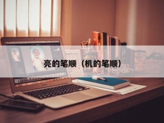 亮的笔顺（机的笔顺）