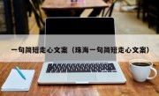 一句简短走心文案（珠海一句简短走心文案）
