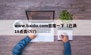 www.baidu.com百度一下（已满18点击i7i7）