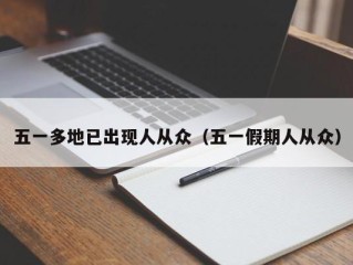 五一多地已出现人从众（五一假期人从众）