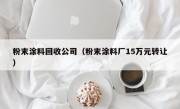 粉末涂料回收公司（粉末涂料厂15万元转让）