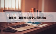 赵丽娜（赵丽娜女足个人资料简介）