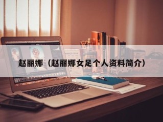 赵丽娜（赵丽娜女足个人资料简介）