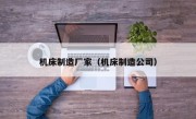 机床制造厂家（机床制造公司）