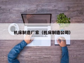 机床制造厂家（机床制造公司）