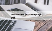 mate40pro（mate40pro多少钱）