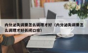 内分泌失调要怎么调理才好（内分泌失调要怎么调理才好长闭口痘）