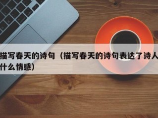 描写春天的诗句（描写春天的诗句表达了诗人什么情感）