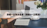 浪姐一公淘汰名单（浪姐2一公挑战）