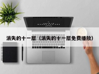 消失的十一层（消失的十一层免费播放）