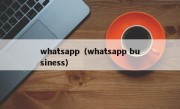 whatsapp（whatsapp business）