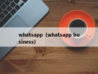whatsapp（whatsapp business）