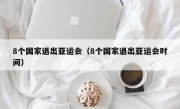 8个国家退出亚运会（8个国家退出亚运会时间）