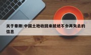 关于秦刚:中国土地收回来就绝不会再失去的信息