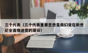 三个代表（三个代表重要思想是我们党在新世纪全面推进党的建设）
