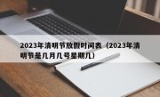 2023年清明节放假时间表（2023年清明节是几月几号星期几）
