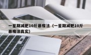 一星期减肥10斤暴瘦法（一星期减肥10斤暴瘦法真实）