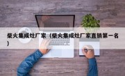 柴火集成灶厂家（柴火集成灶厂家直销第一名）
