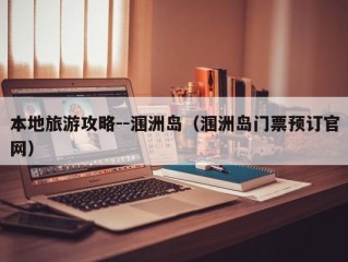 本地旅游攻略--涠洲岛（涠洲岛门票预订官网）