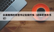 去美赌博的常德书记出镜忏悔（湖南常德市书记）