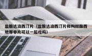 盐酸达泊西汀片（盐酸达泊西汀片和枸橼酸西地那非片可以一起吃吗）