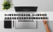 B12维生素的作用及功能（b12维生素的作用及功能主治及副作用对眼睛有帮助吗）